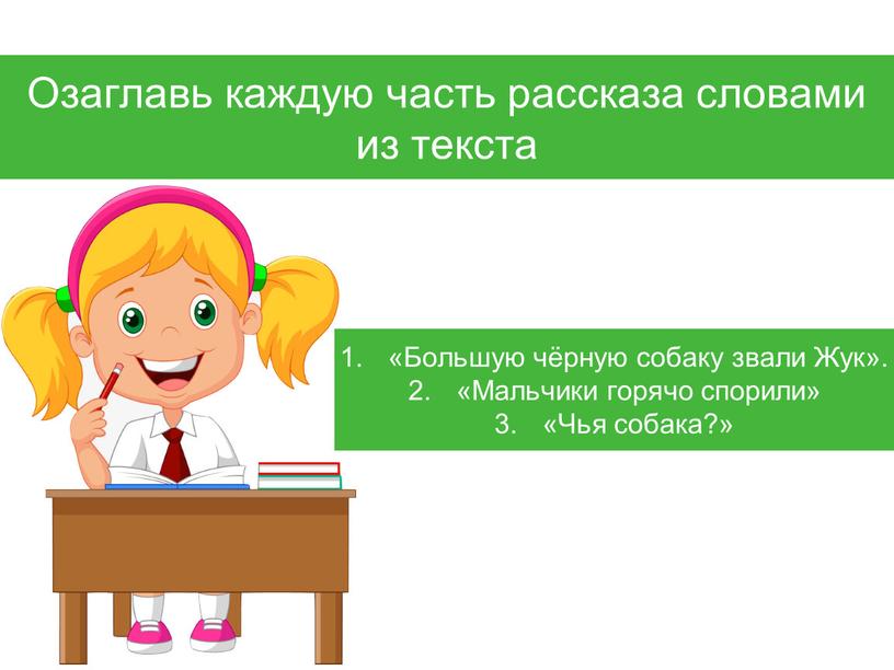 Озаглавь каждую часть рассказа словами из текста «Большую чёрную собаку звали