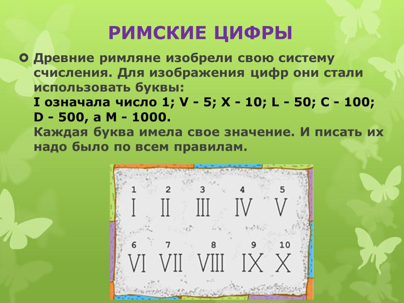 РИМСКИЕ ЦИФРЫ Древние римляне изобрели свою систему счисления