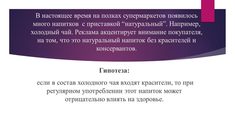 В настоящее время на полках супермаркетов появилось много напитков с приставкой “натуральный”