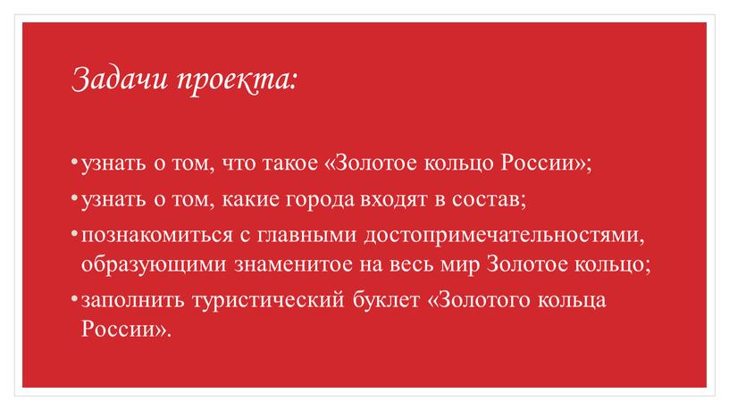 Задачи проекта: узнать о том, что такое «Золотое кольцо