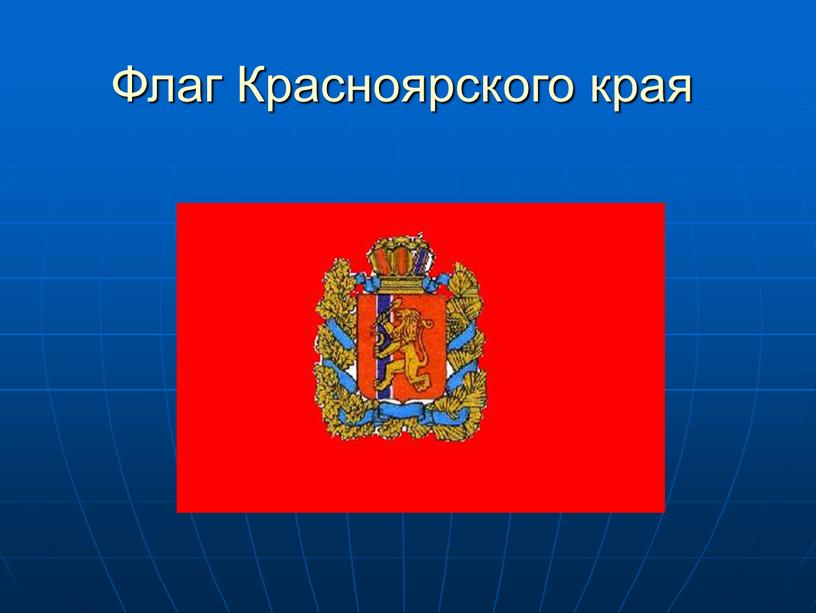 Флаг Красноярского края