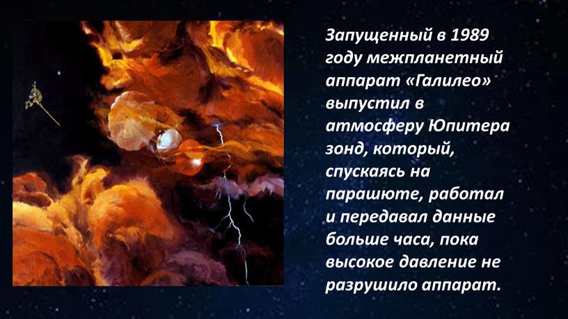 Запущенный в 1989 году межпланетный аппарат «Галилео» выпустил в атмосферу