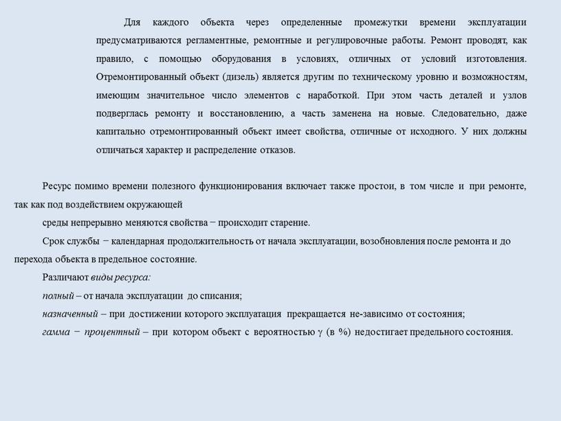 Для каждого объекта через определенные промежутки времени эксплуатации предусматриваются регламентные, ремонтные и регулировочные работы