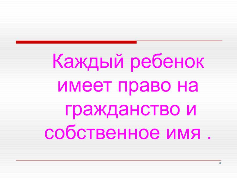 Каждый ребенок имеет право на гражданство и собственное имя