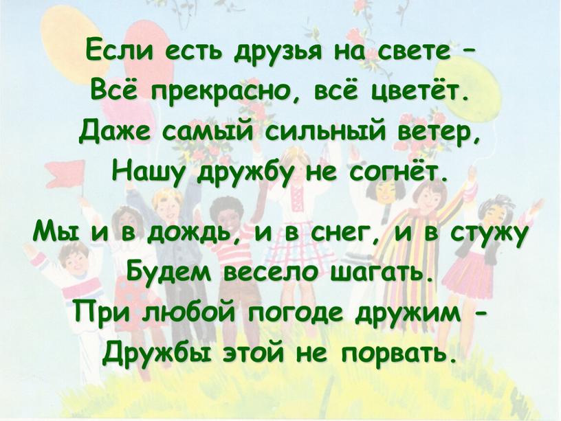 Если есть друзья на свете – Всё прекрасно, всё цветёт