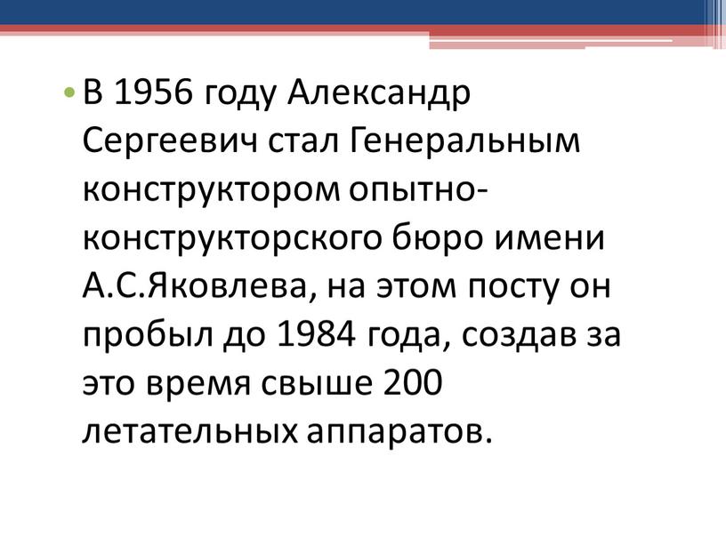 В 1956 году Александр Сергеевич стал