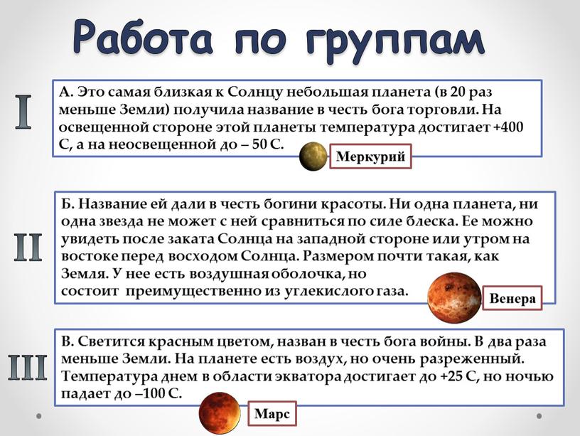 А. Это самая близкая к Солнцу небольшая планета (в 20 раз меньше