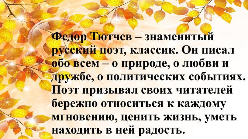 Федор Тютчев – знаменитый русский поэт, классик