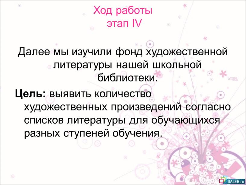 Ход работы этап IV Далее мы изучили фонд художественной литературы нашей школьной библиотеки