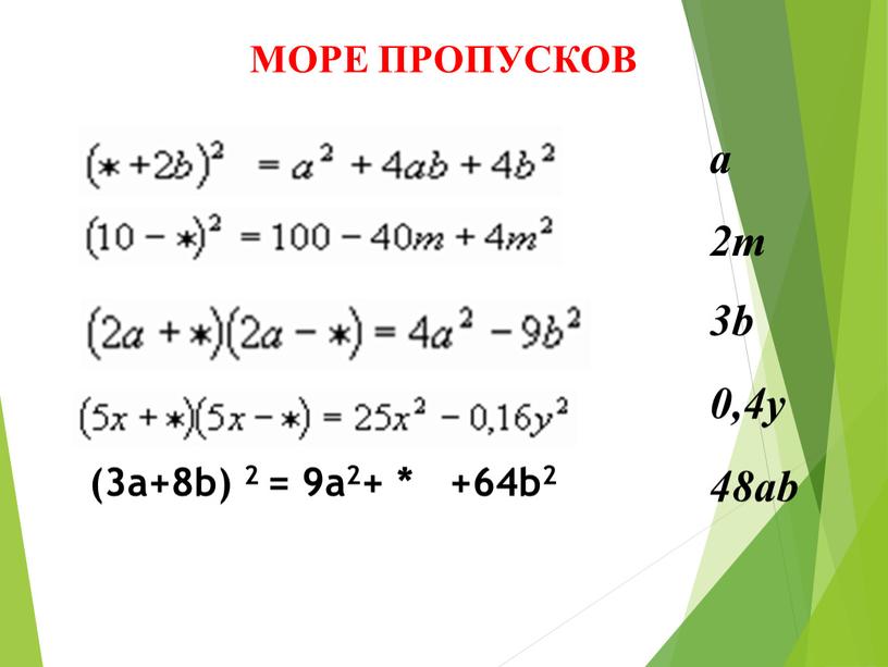 МОРЕ ПРОПУСКОВ a 2m 3b 0,4y 48ab (3a+8b) 2 = 9a2+ * +64b2