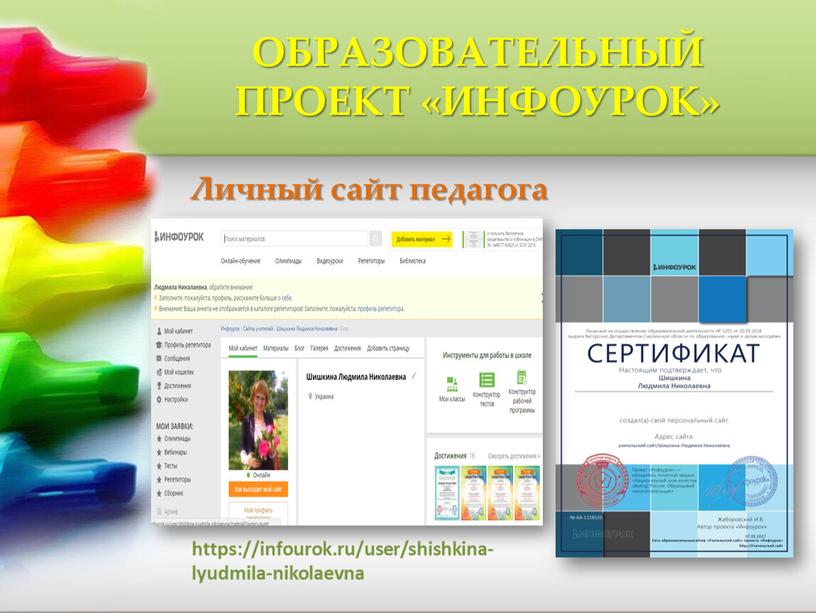 ОБРАЗОВАТЕЛЬНЫЙ ПРОЕКТ «ИНФОУРОК» https://infourok