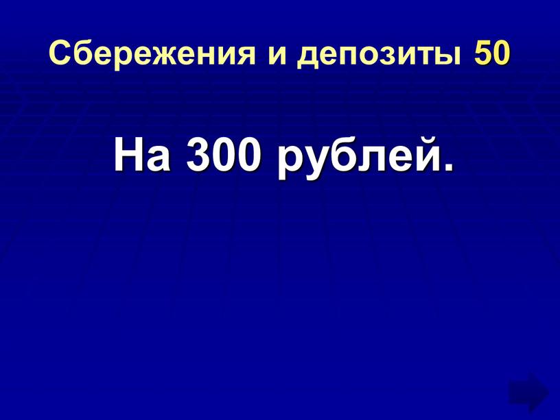 Сбережения и депозиты 50 На 300 рублей