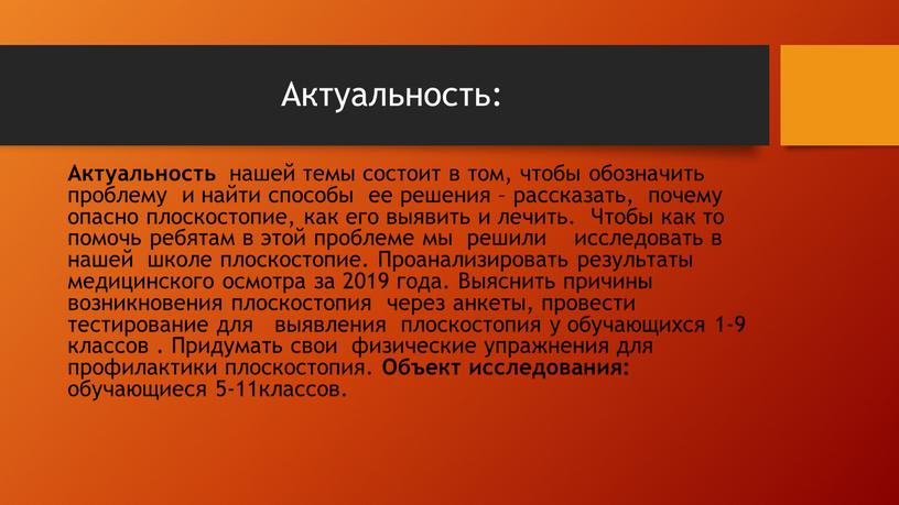 Актуальность: Актуальность нашей темы состоит в том, чтобы обозначить проблему и найти способы ее решения – рассказать, почему опасно плоскостопие, как его выявить и лечить