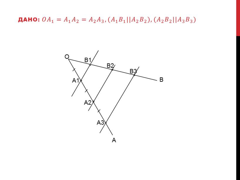 Дано: 𝑂𝑂 𝐴 1 𝐴𝐴 𝐴 1 1 𝐴 1 = 𝐴 1 𝐴𝐴 𝐴 1 1 𝐴 1 𝐴 2 𝐴𝐴 𝐴 2 2…