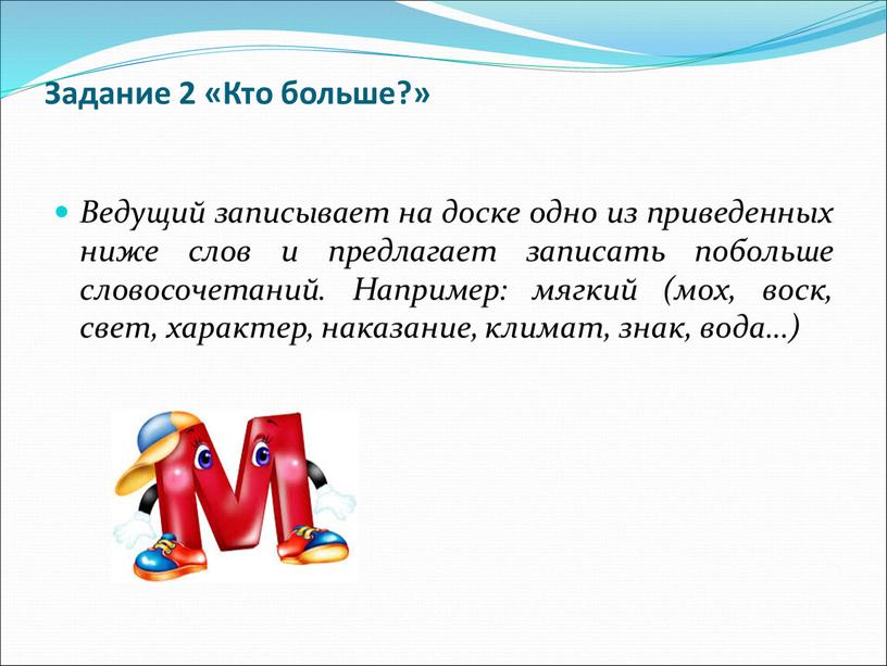 Задание 2 «Кто больше?» Ведущий записывает на доске одно из приведенных ниже слов и предлагает записать побольше словосочетаний