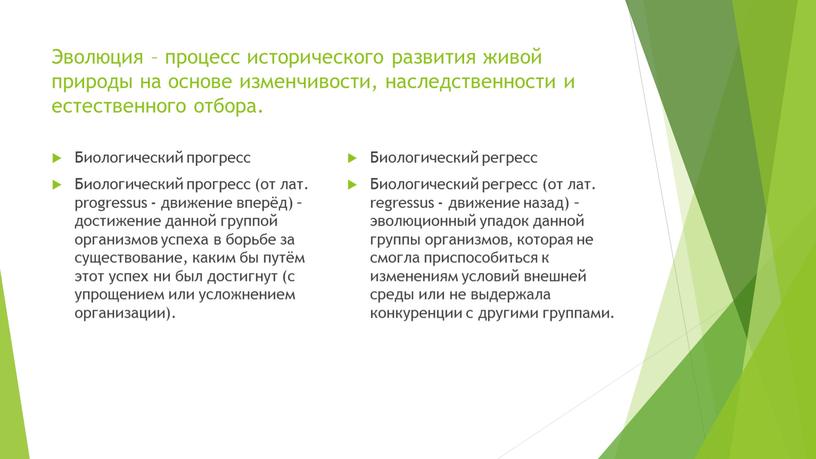 Эволюция – процесс исторического развития живой природы на основе изменчивости, наследственности и естественного отбора