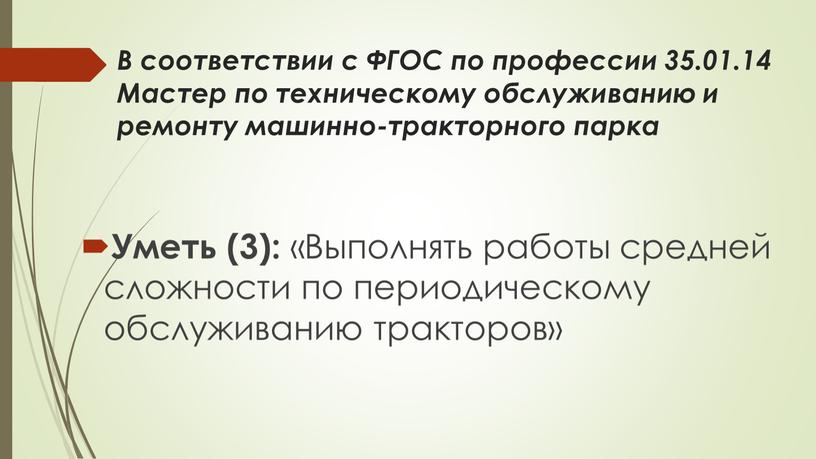 В соответствии с ФГОС по профессии 35