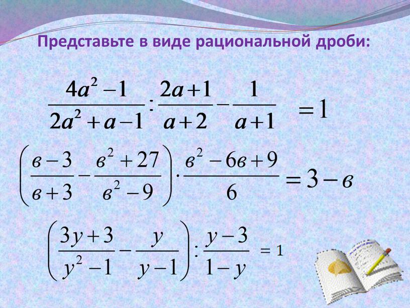 Представьте в виде рациональной дроби: