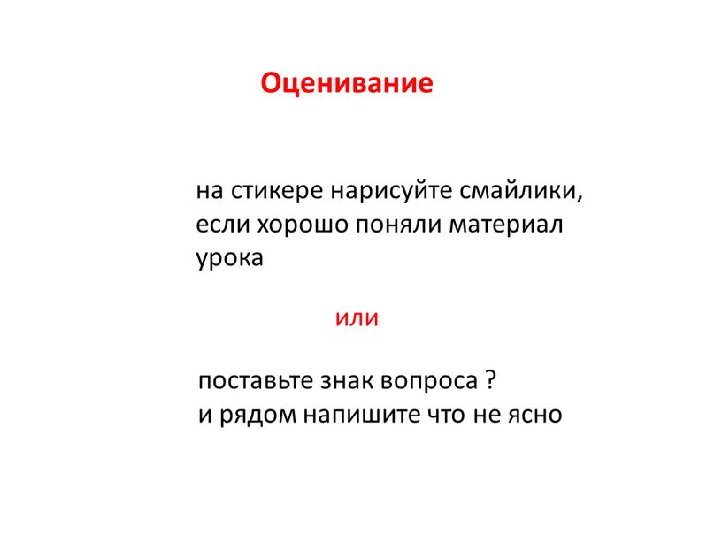 Оценивание или поставьте знак вопроса ? и рядом напишите что не ясно