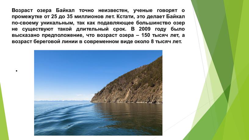 Возраст озера Байкал точно неизвестен, ученые говорят о промежутке от 25 до 35 миллионов лет