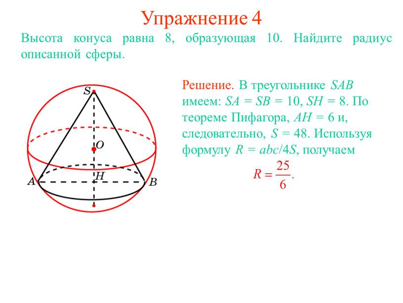 Упражнение 4 Высота конуса равна 8, образующая 10