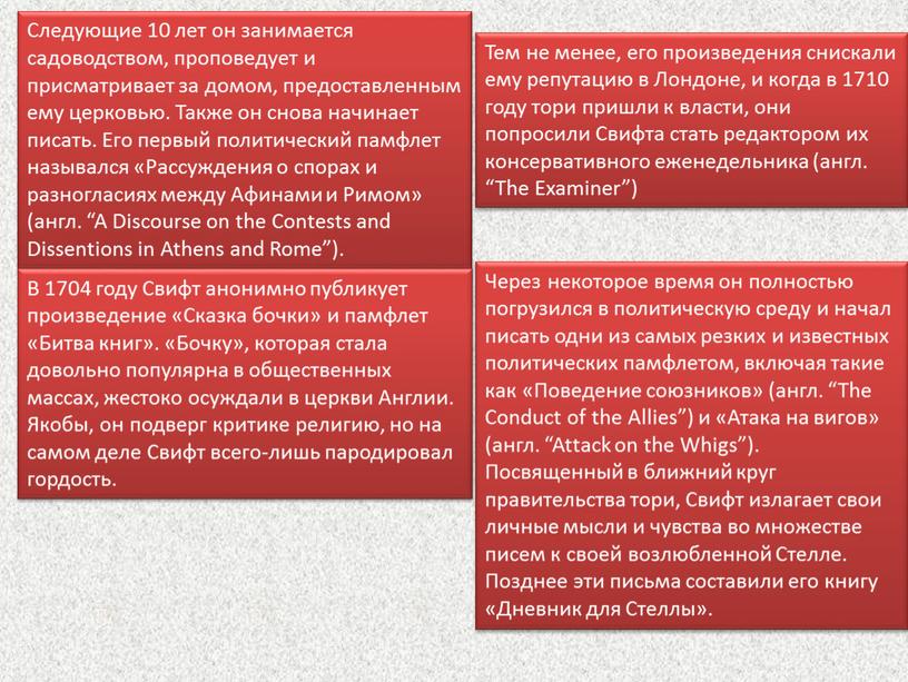 Следующие 10 лет он занимается садоводством, проповедует и присматривает за домом, предоставленным ему церковью