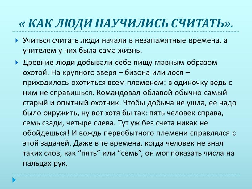 КАК ЛЮДИ НАУЧИЛИСЬ СЧИТАТЬ». Учиться считать люди начали в незапамятные времена, а учителем у них была сама жизнь