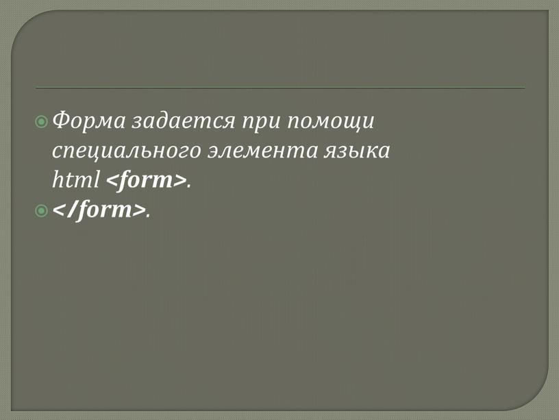 Форма задается при помощи специального элемента языка html