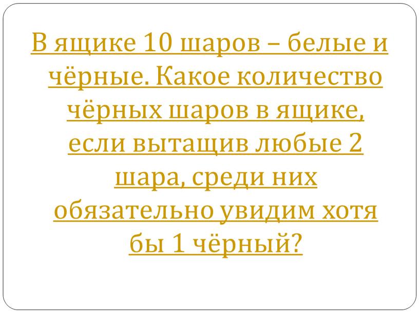 В ящике 10 шаров – белые и чёрные