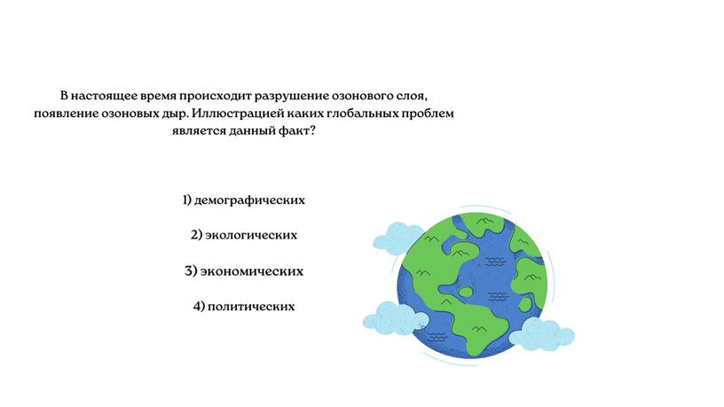 "Глобализация и глобальные проблемы человечества"