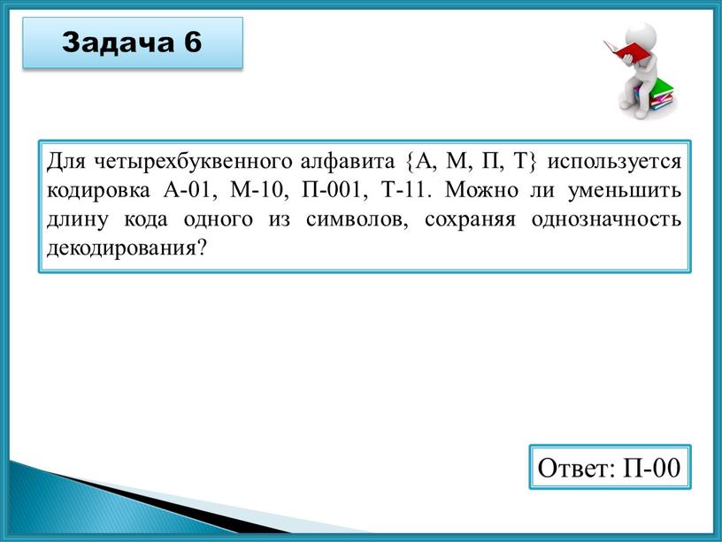 Задача 6 Ответ: П-00 Для четырехбуквенного алфавита {А,