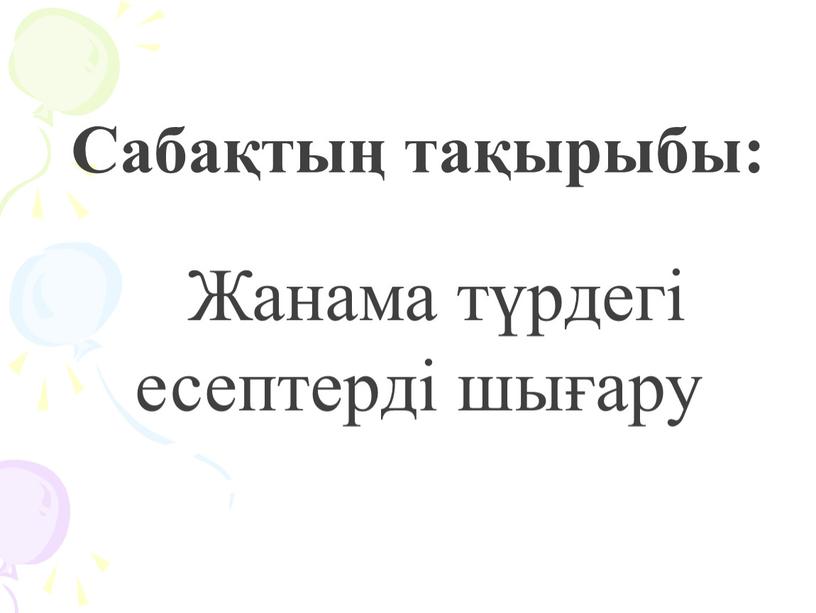 Сабақтың тақырыбы: Жанама түрдегі есептерді шығару