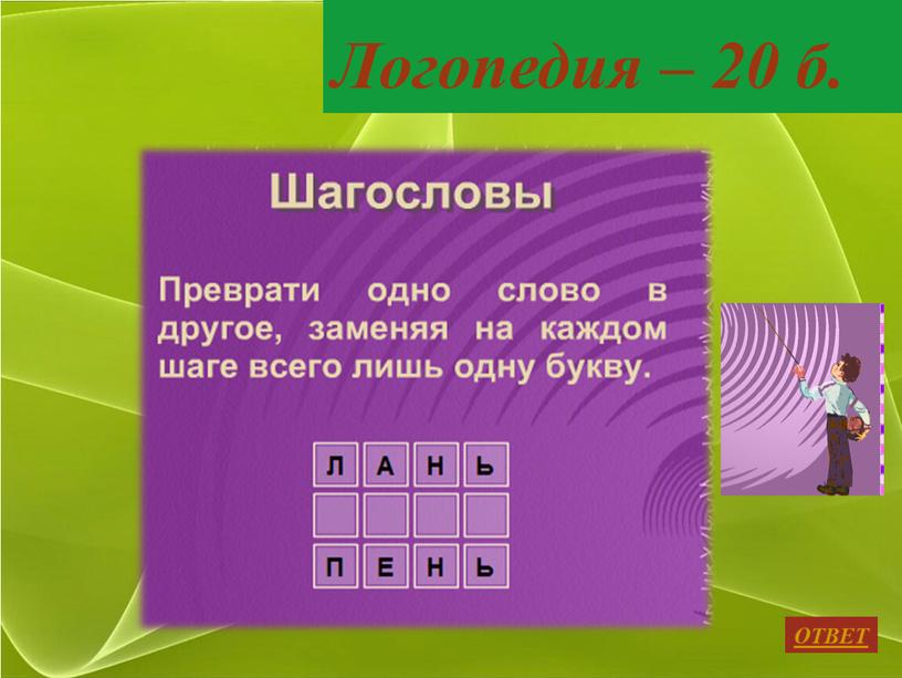 Логопедия – 20 б. ОТВЕТ