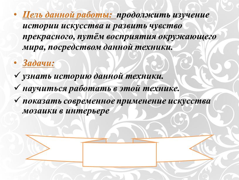 Цель данной работы: продолжить изучение истории искусства и развить чувство прекрасного, путём восприятия окружающего мира, посредством данной техники