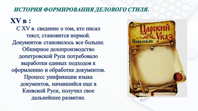 XV в : С XV в. сведение о том, кто писал текст, становится нормой