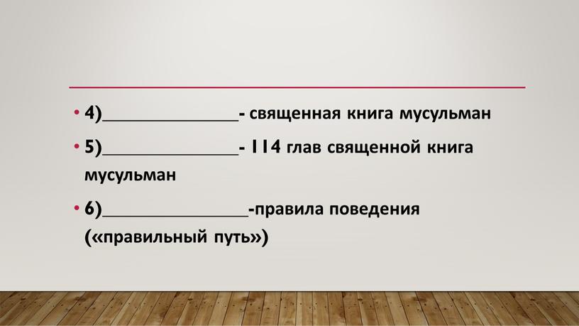 4)______________- священная книга мусульман 5)______________- 114 глав священной книга мусульман 6)_______________-правила поведения («правильный путь»)