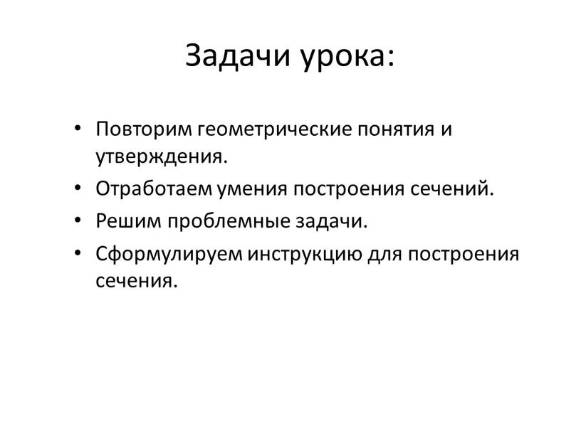 Задачи урока: Повторим геометрические понятия и утверждения