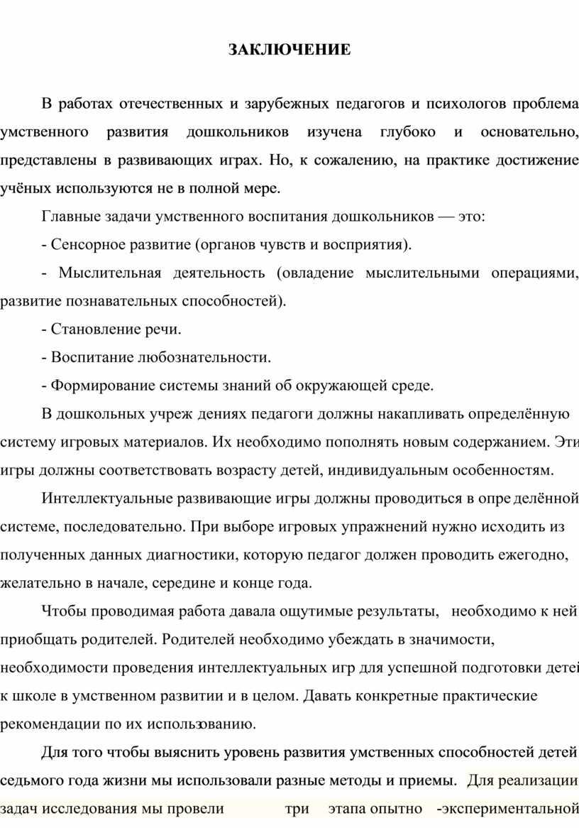 ЗАКЛЮЧЕНИЕ В работах отечественных и зарубежных педагогов и психологов проблема умственного развития дошкольников изучена глубоко и основательно, представлены в развивающих играх