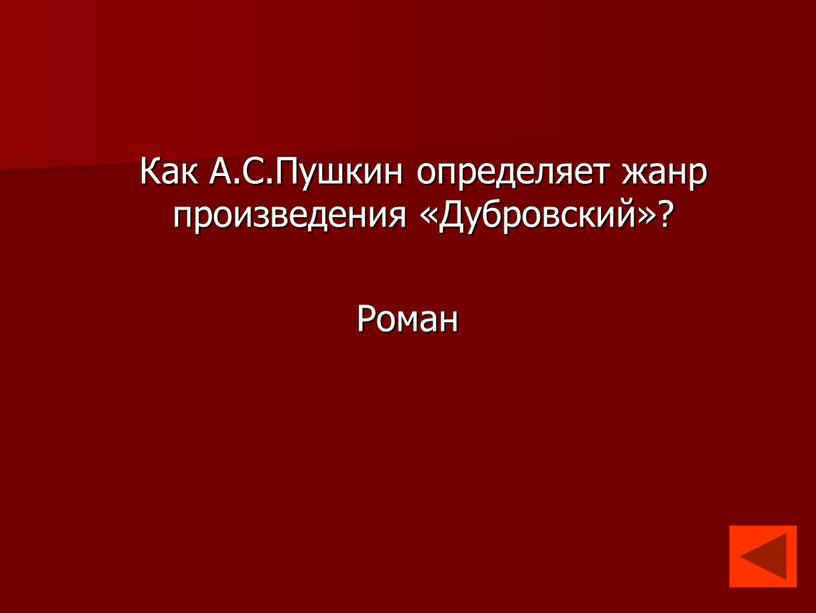 Как А.С.Пушкин определяет жанр произведения «Дубровский»?