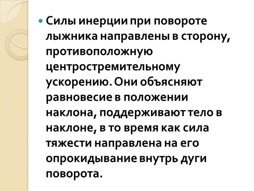 Силы инерции при повороте лыжника направлены в сторону, противоположную центростремительному ускорению