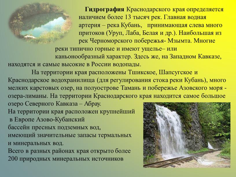 Гидрография Краснодарского края определяется наличием более 13 тысяч рек