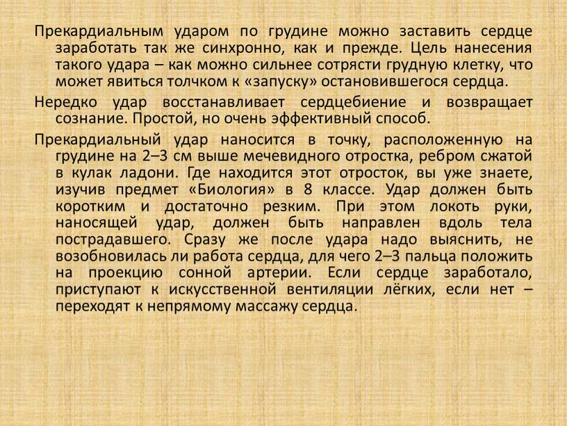 Прекардиальным ударом по грудине можно заставить сердце заработать так же синхронно, как и прежде