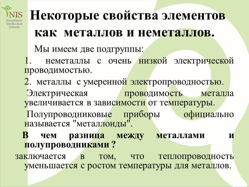 Некоторые свойства элементов как металлов и неметаллов