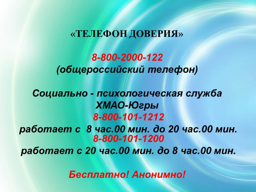 ТЕЛЕФОН ДОВЕРИЯ» 8-800-2000-122 (общероссийский телефон)