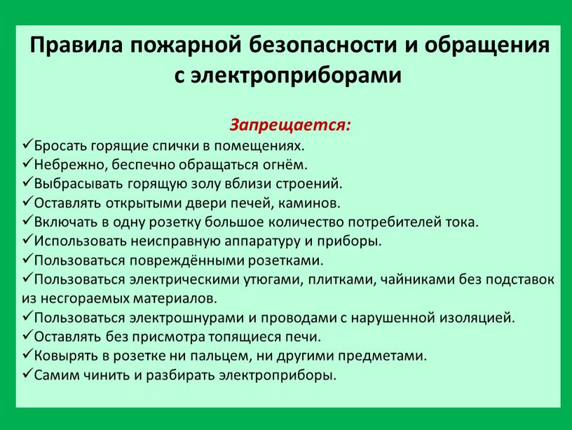 Правила пожарной безопасности и обращения с электроприборами