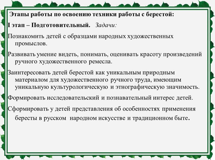 Этапы работы по освоению техники работы с берестой: