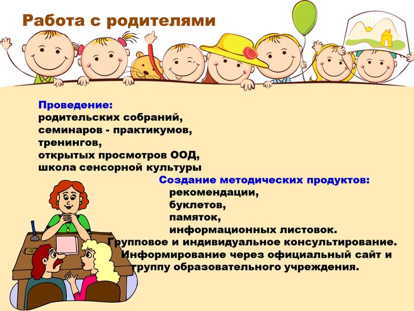 Работа с родителями Проведение: родительских собраний, семинаров - практикумов, тренингов, открытых просмотров