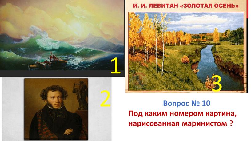 Вопрос № 10 Под каким номером картина, нарисованная маринистом ? 1 2 3