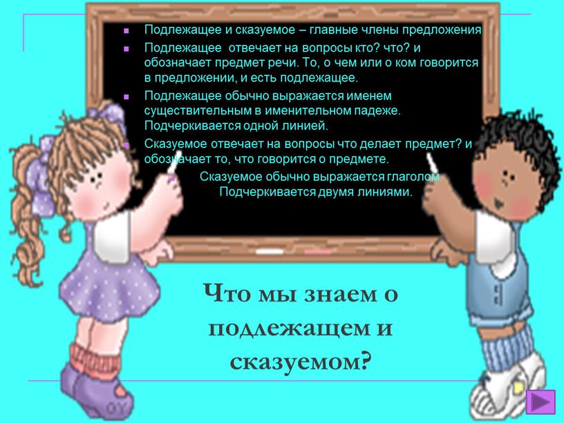 Что мы знаем о подлежащем и сказуемом?