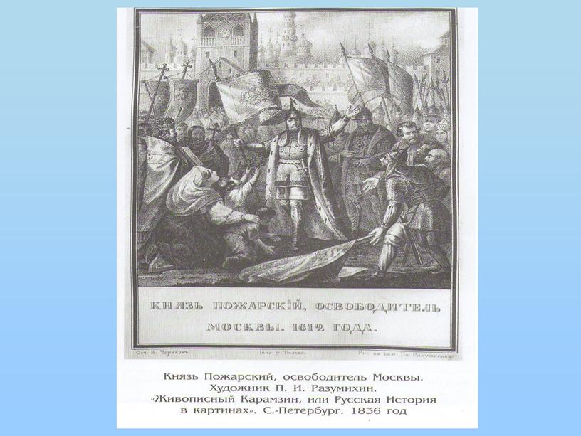 Классный час на тему "День Народного единства" (6 класс)